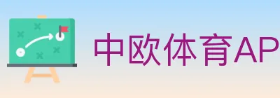 中欧体育APP logo